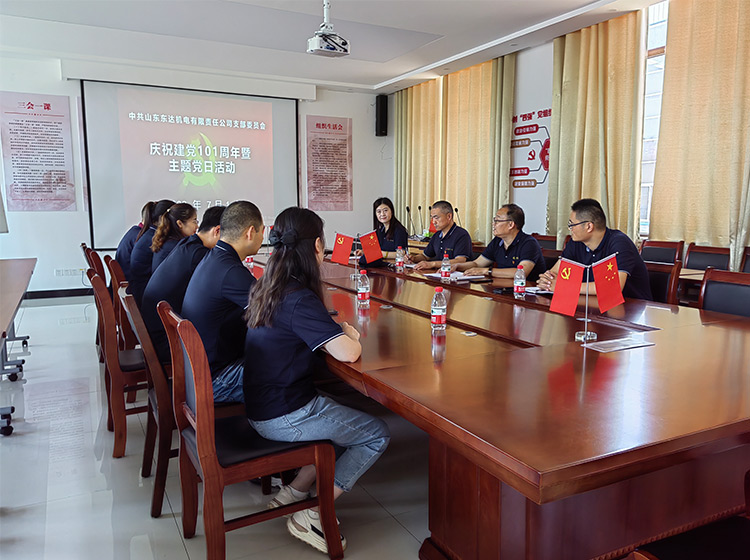 山东东达机电庆祝中国共产党成立101周年