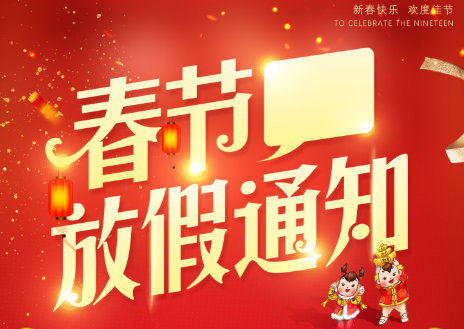 山东东达机电有限责任公司2023年春节放假通知