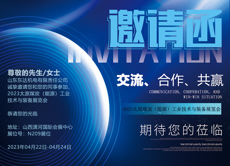 山东东达机电诚邀您参加第二十一届2023太原煤炭（能源）工业技术与装备展览会