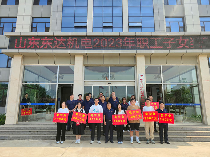 山东东达机电2023年度职工子女奖学金颁奖仪式顺利举行