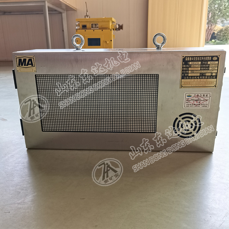 KXB127矿用声光语音报警器